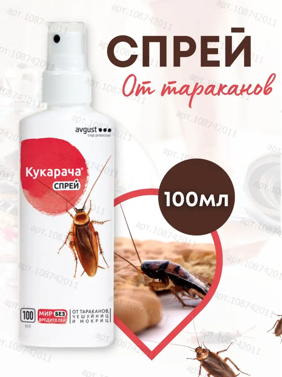 Кукарача спрей 100мл, средство от тараканов мокриц AVGUST 108742011 купить  за 356 ₽ в интернет-магазине Wildberries