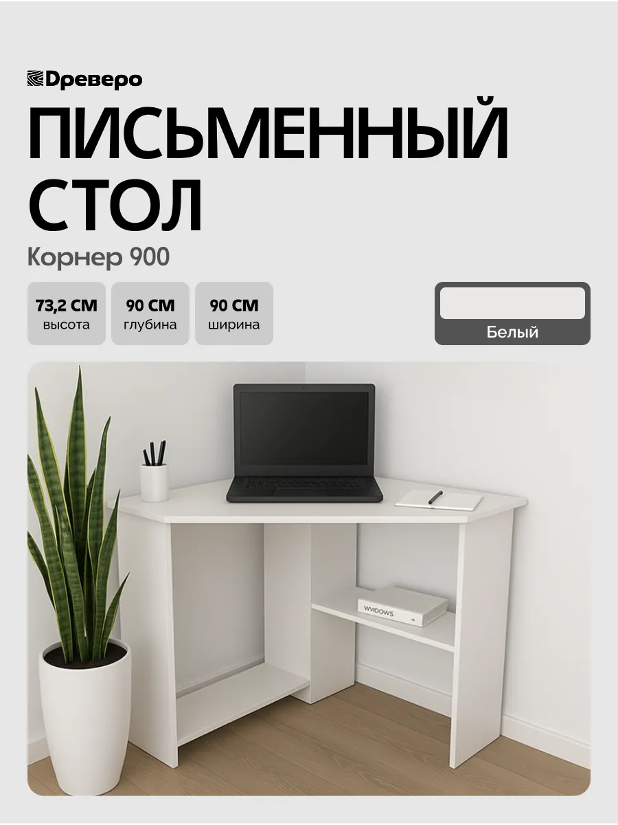Компьютерный стол угловой с полками Корнер 900, 90 х 90 см