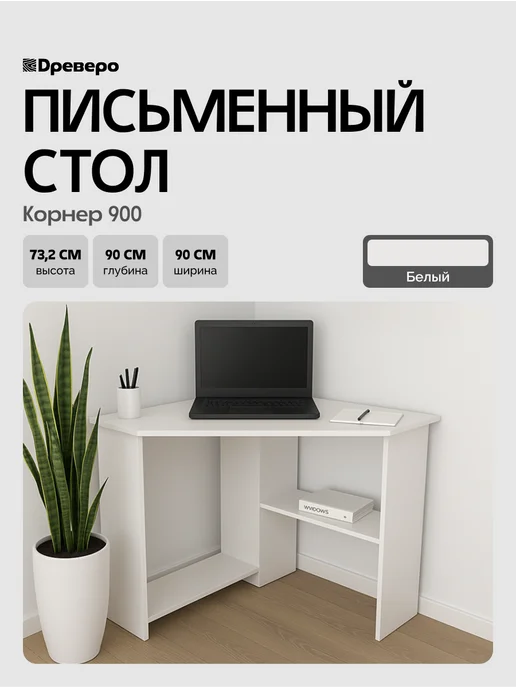 Древеро Компьютерный стол угловой с полками Корнер 900, 90 х 90 см, вариант