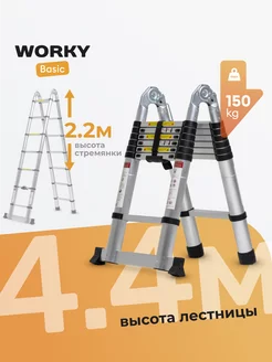 Стремянка телескопическая 2,2м 4,4м, 7 14 ступеней WORKY 108746696 купить за 15 955 ₽ в интернет-магазине Wildberries