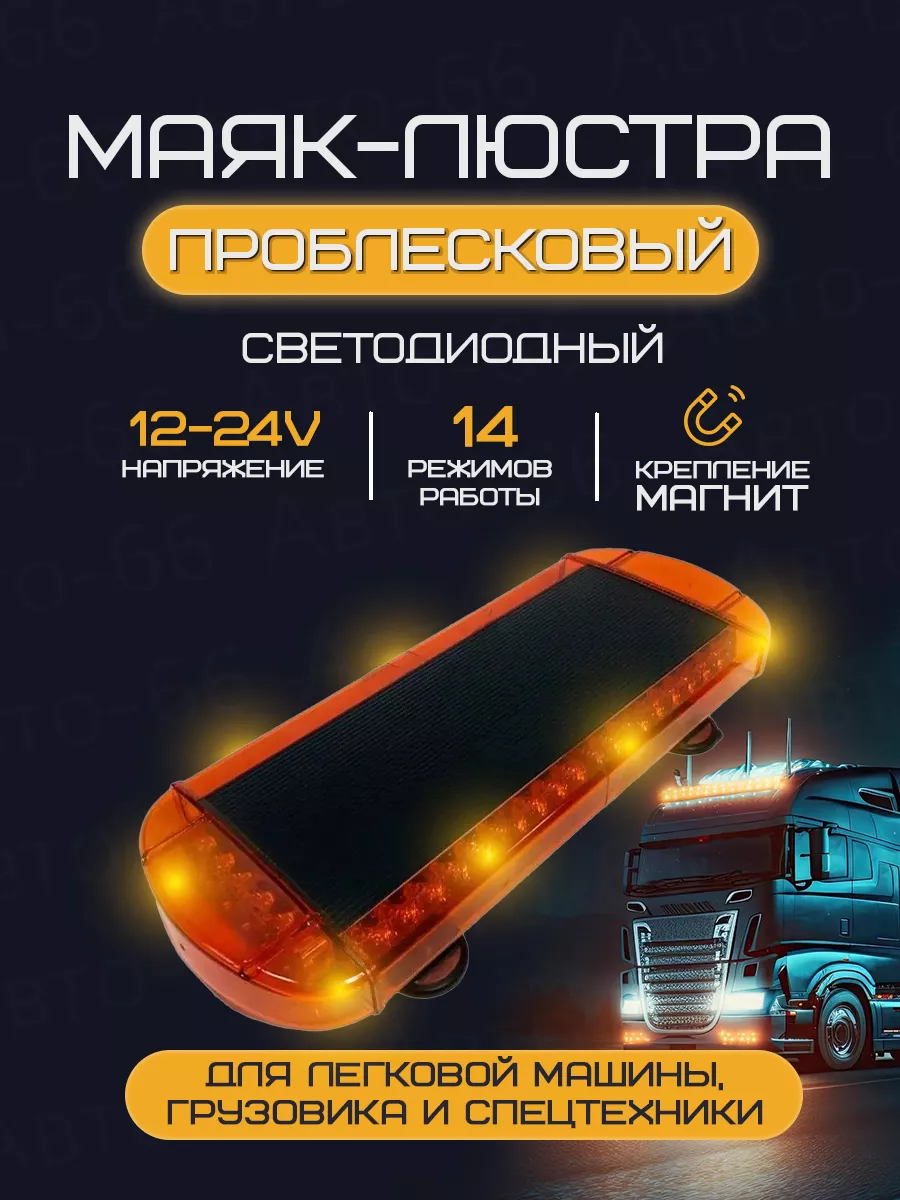 Маяк проблесковый 12-24 V магнит (Люстра) Avto-66 108748579 купить за 7 140  ₽ в интернет-магазине Wildberries