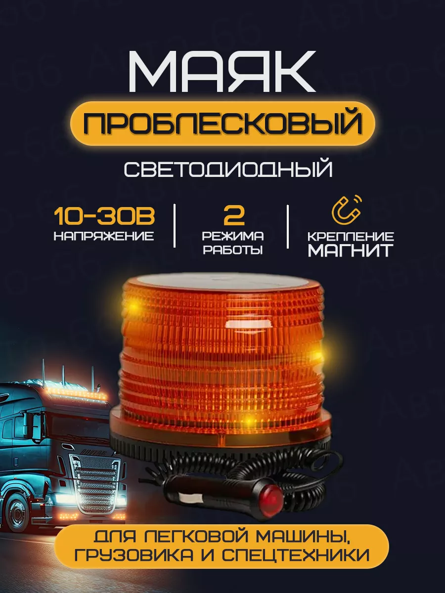 Маяк проблесковый светодиодный 10-30V 2 режима Avto-66 108748580 купить за  764 ₽ в интернет-магазине Wildberries