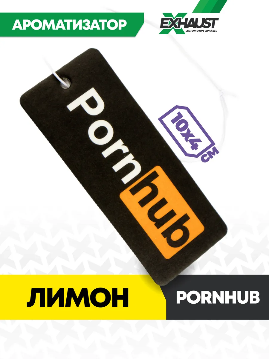 Ароматизатор для авто PORNHUB Лимон EXHAUST WEAR 108751411 купить за 242 ₽  в интернет-магазине Wildberries