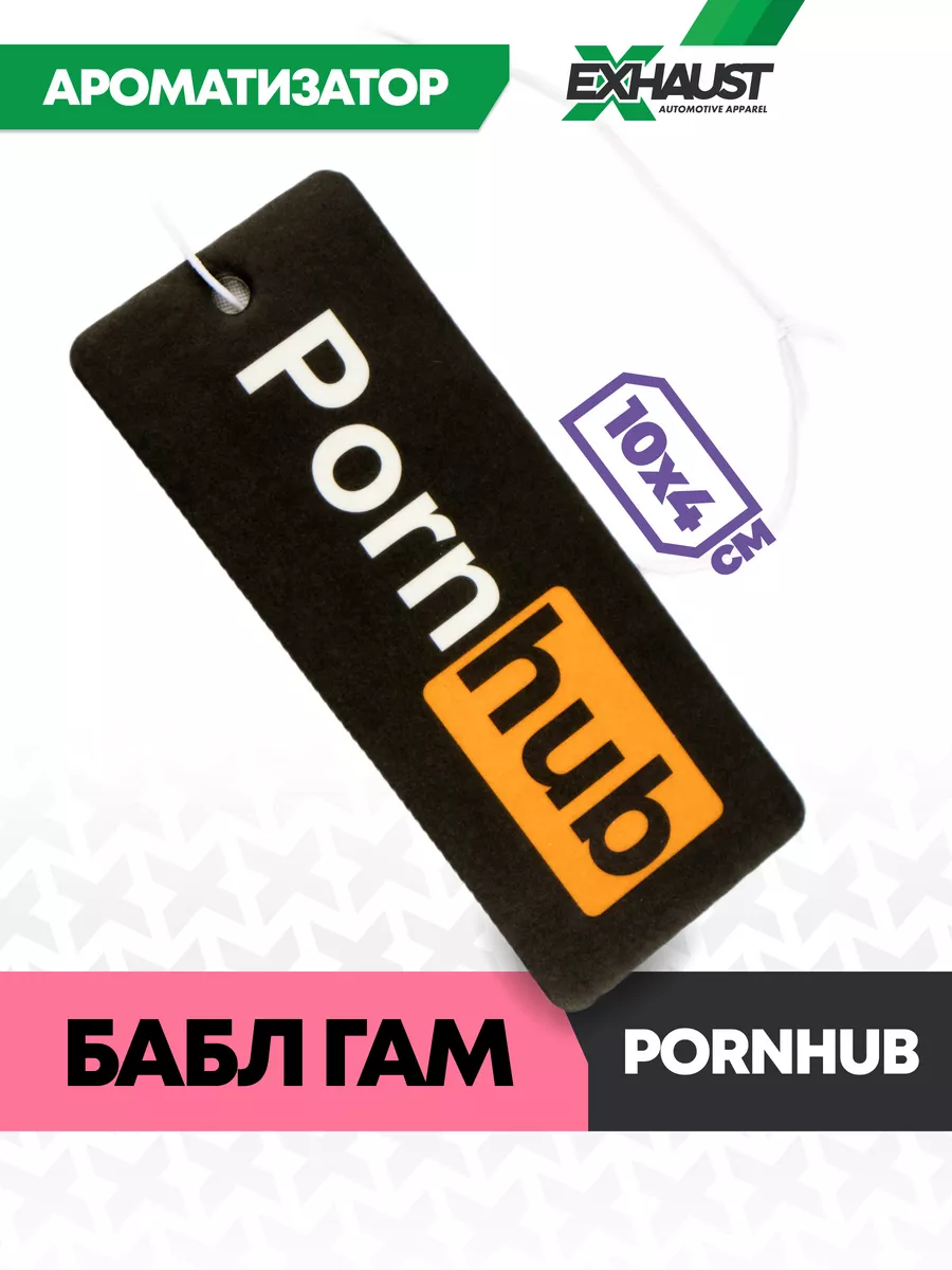 Ароматизатор для авто PORNHUB Бабл-гам EXHAUST WEAR 108751412 купить за 278  ₽ в интернет-магазине Wildberries