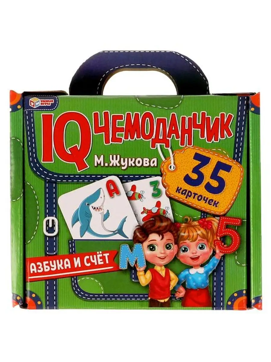 АЗБУКА И СЧЁТ. М.Жукова. IQ чемоданчик. Умные игры 108756346 купить за 417  ₽ в интернет-магазине Wildberries