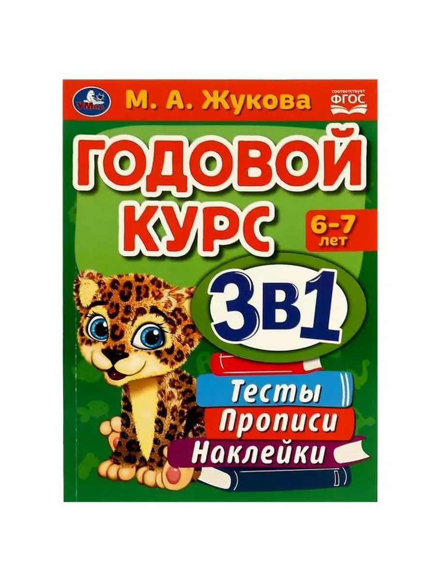 Годовой курс 3 в 1. Тесты, прописи, накл Умка 108756520 купить за 368 ₽ в  интернет-магазине Wildberries