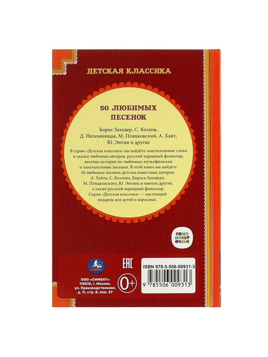 50 любимых песенок. (Детская классика). Умка 108756682 купить за 405 ₽ в  интернет-магазине Wildberries