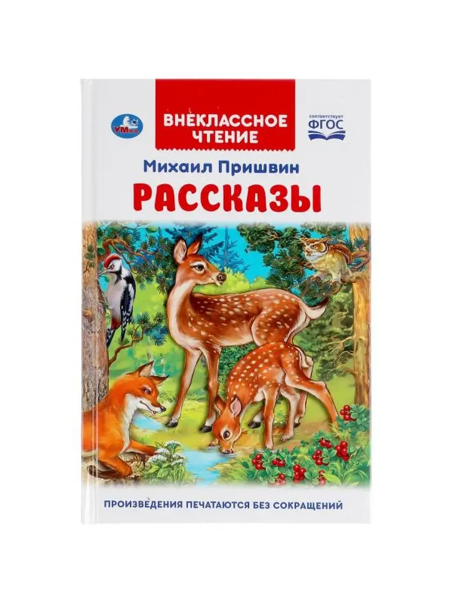 Рассказы. Михаил Пришвин. Внеклассное чт Умка 108757189 купить в  интернет-магазине Wildberries