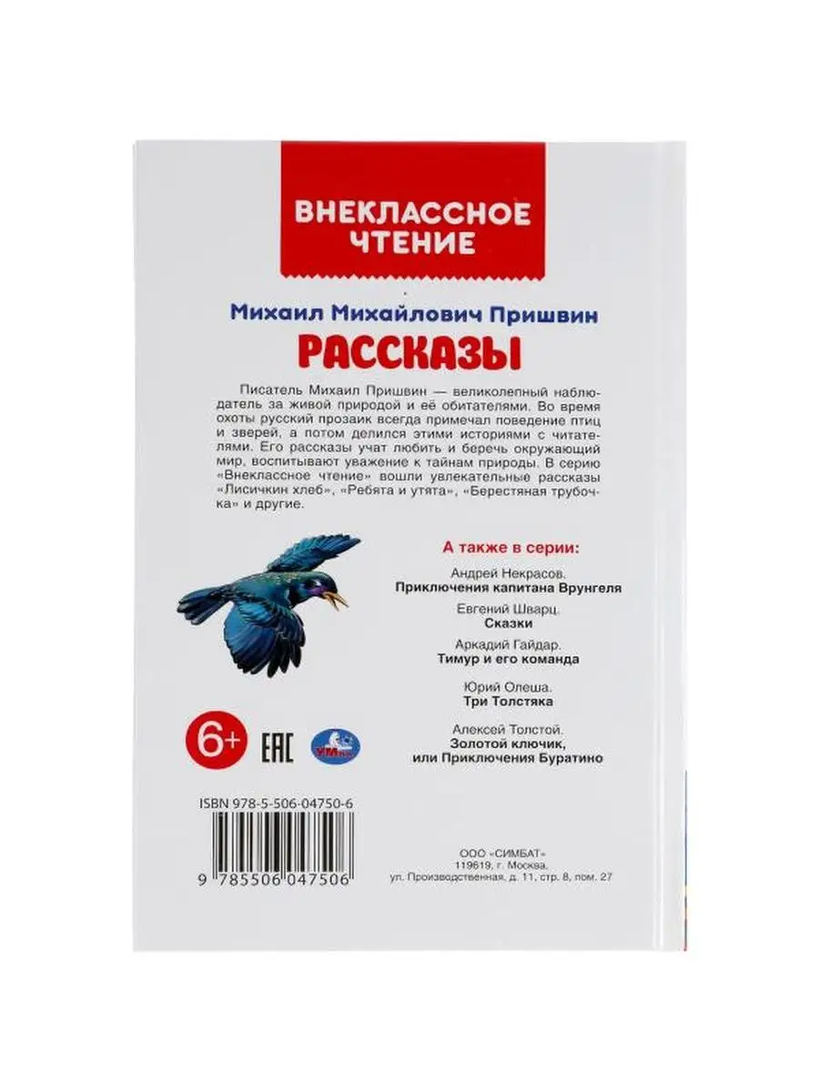 Рассказы. Михаил Пришвин. Внеклассное чт Умка 108757189 купить в  интернет-магазине Wildberries