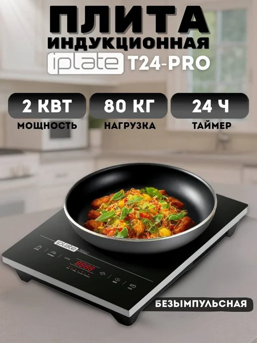 iplate Индукционная плита для самогоноварения ALISA без импульса, черный