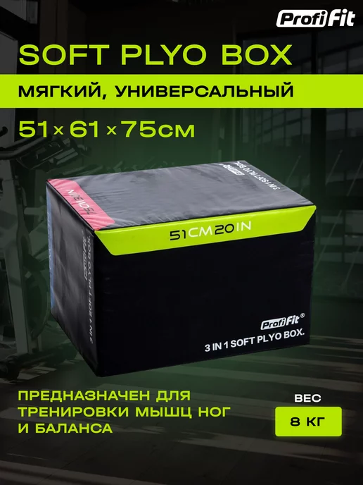 PROFI FIT Тумба для запрыгиваний PLYO BOX SOFT, черный