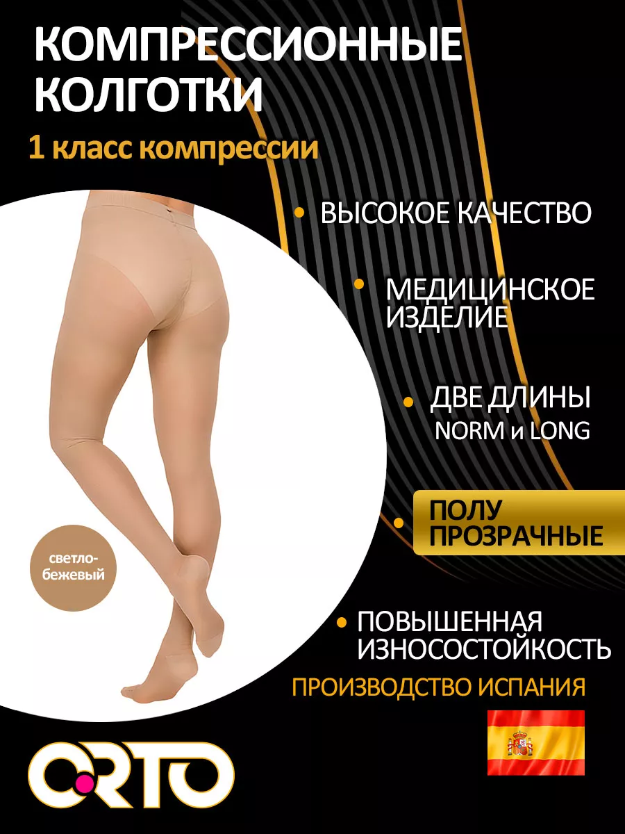 Компрессионные колготки 1 класс полупрозрачные 115