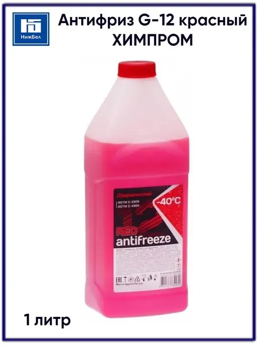 ХИМПРОМ Антифриз 430208015 G-12 красный 1кг, 1 кг