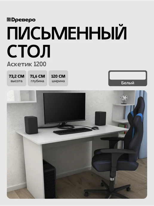 Древеро Письменный компьютерный стол Аскетик 1200, белый
