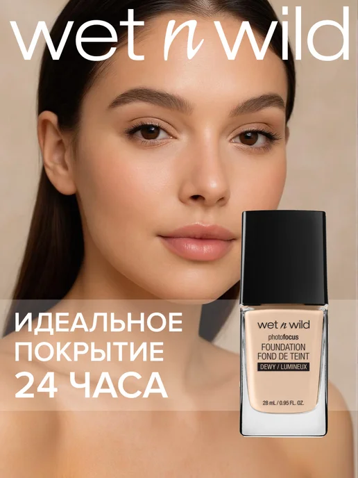 Wet n Wild Тональный крем сатиновый Photo Focus DEWY, тон 1111519E, бежевый