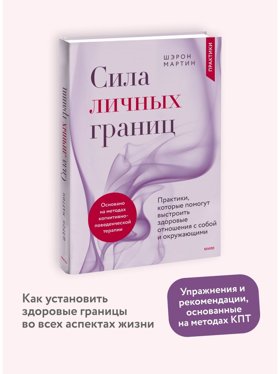 Сила личных границ. Сила личных границ книга.