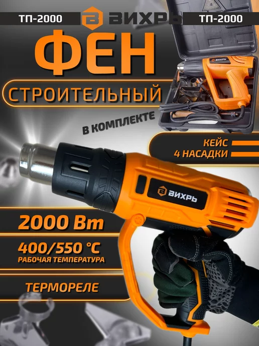 ВИХРЬ Термопистолет ТП-2000 Фен строительный 2000 Вт с насадками, 2000 Вт