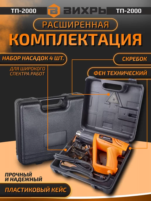 ВИХРЬ Термопистолет ТП-2000 Фен строительный 2000 Вт с насадками, 2000 Вт, фото 2