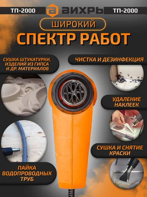ВИХРЬ Термопистолет ТП-2000 Фен строительный 2000 Вт с насадками, 2000 Вт, фото 6