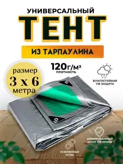 Тент-полог укрывной, универсальный 3х6м 120 гм2 Qust 108767807 купить за 1 258 ₽ в интернет-магазине Wildberries