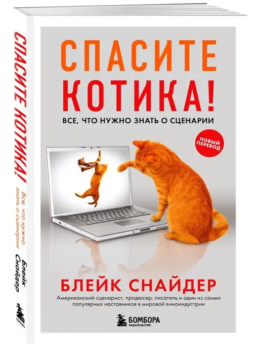 Эксмо Спасите котика!