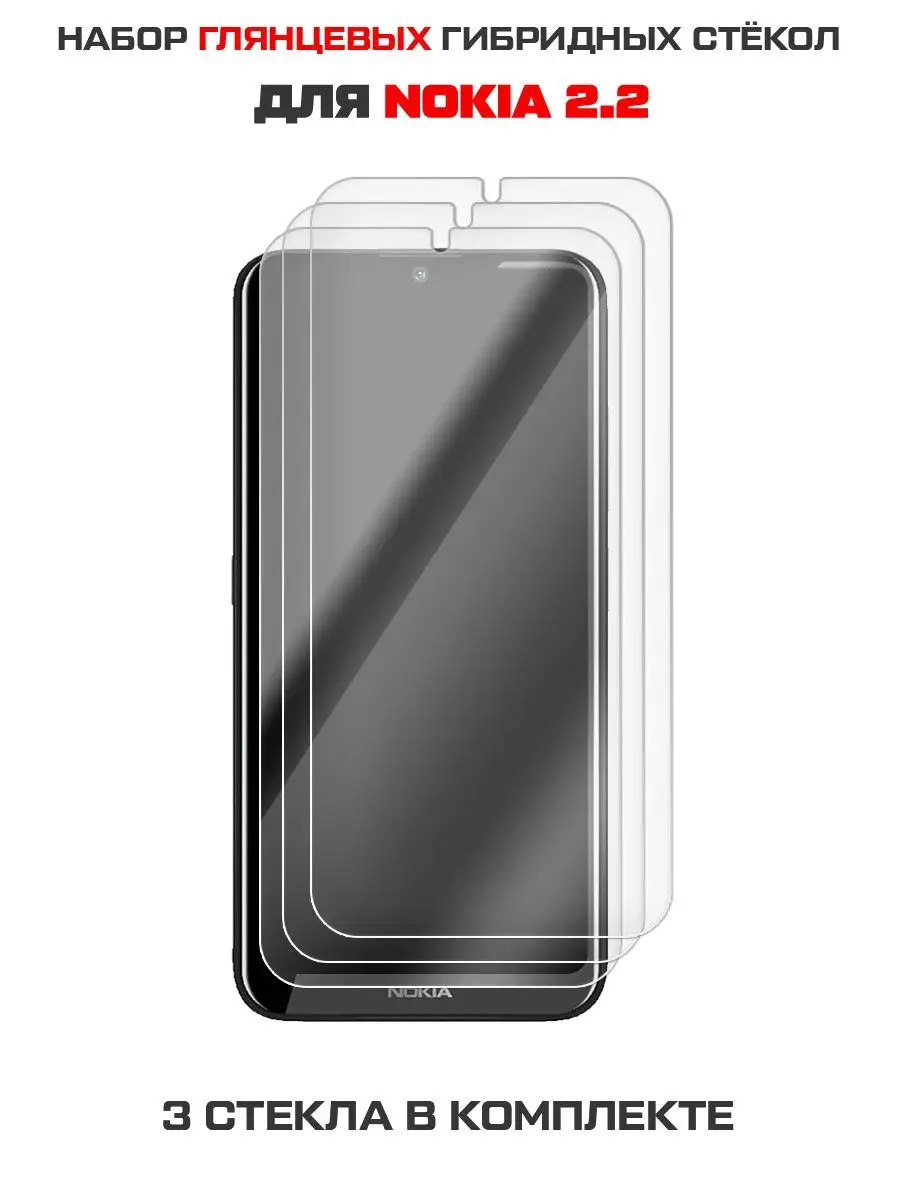 Три стекла для Nokia 2.2