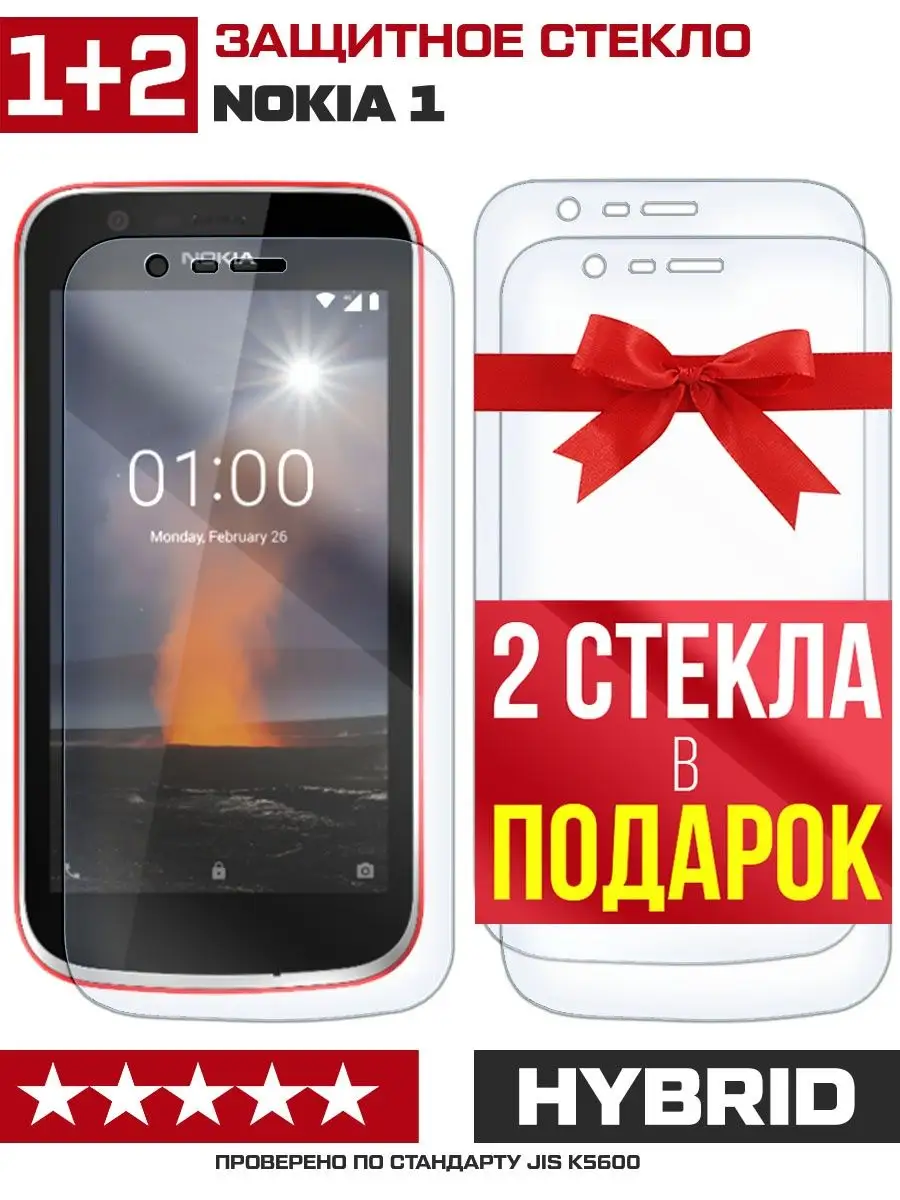 Три стекла для Nokia 1