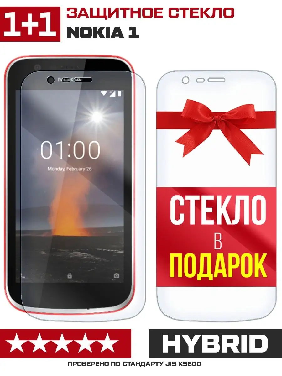 Два стекла для Nokia 1