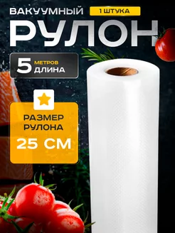 Пакеты для вакууматора рифленые 25х500 см Barents Pack 108778419 купить за 266 ₽ в интернет-магазине Wildberries