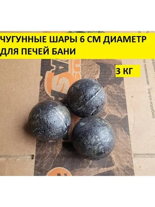 bazaltsite Чугунные шары 6 см 5 кг камни для бани, 3 кг, фото 4