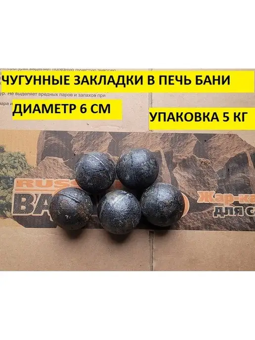 bazaltsite Чугунные шары 6 см 5 кг камни для бани, 5 кг, фото 4
