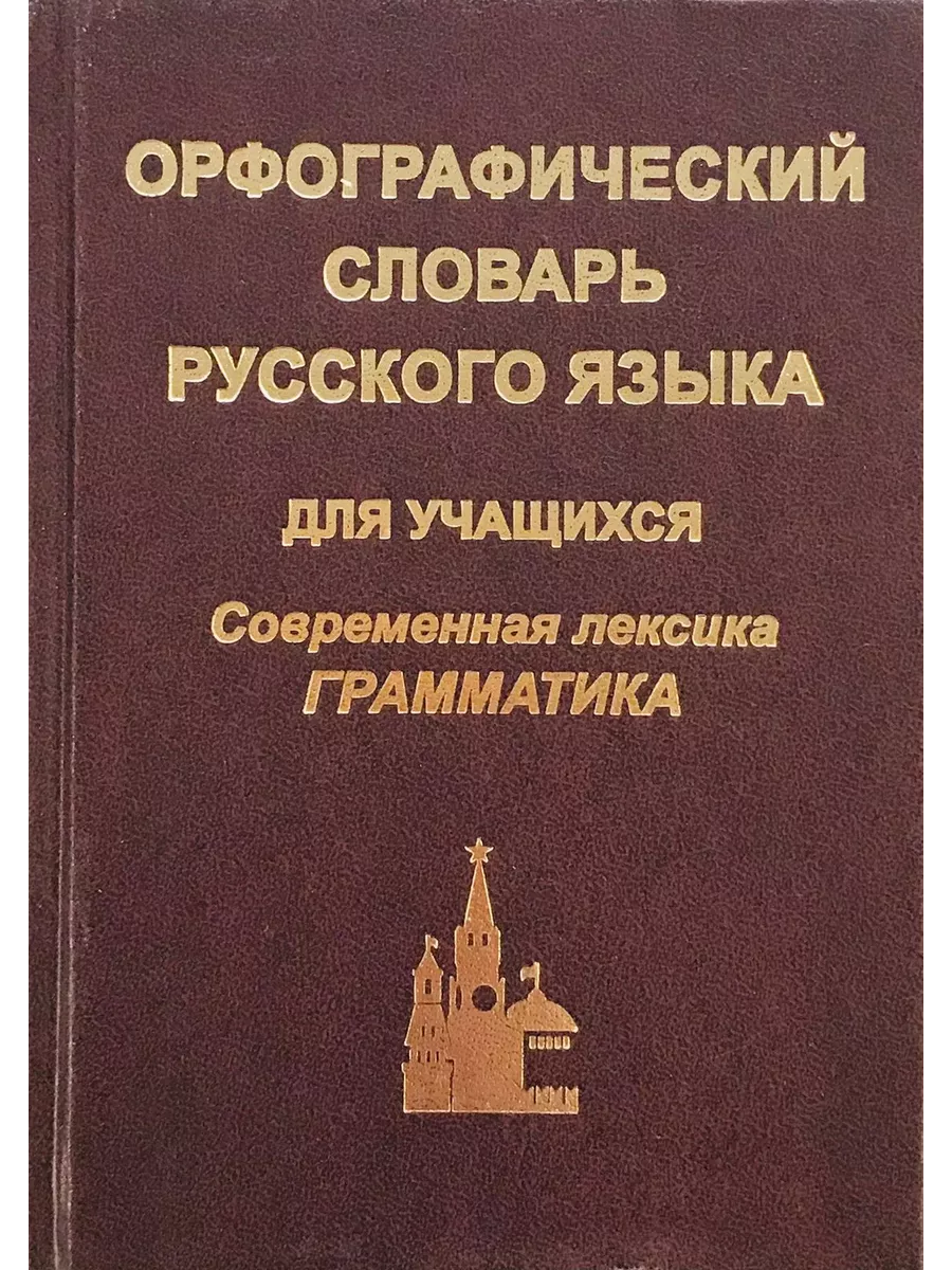 Орфографический словарь русского языка Евро-пресс 108781759 купить за 327 ₽  в интернет-магазине Wildberries