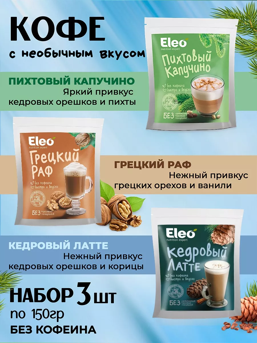 Кофейный напиток Eleo Капучино Латте Раф 150г Zа Здоровье 108783707 купить  за 1 146 ₽ в интернет-магазине Wildberries