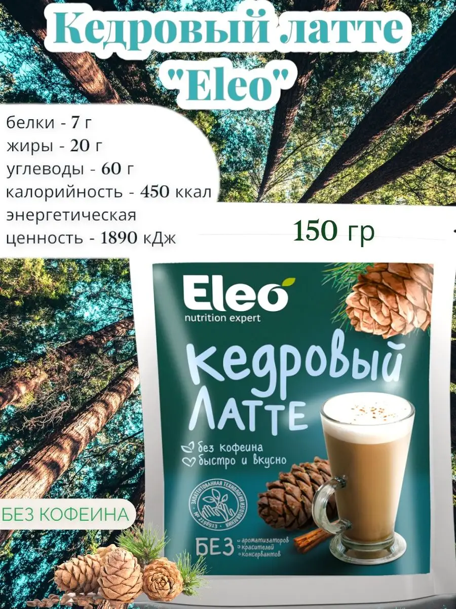 Кофейный напиток Eleo Капучино Латте Раф 150г Zа Здоровье 108783707 купить  за 1 146 ₽ в интернет-магазине Wildberries