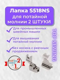 Лапка для потайной молнии, 2 штуки TOP SEWING 108783854 купить за 291 ₽ в интернет-магазине Wildberries