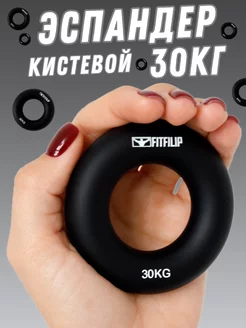 Эспандер кистевой круглый для рук кольцо 30 кг FITFILIP 108786105 купить за 453 ₽ в интернет‑магазине Wildberries