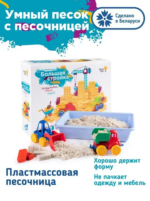 Genio Kids Кинетический умный песок с песочницей и машинками