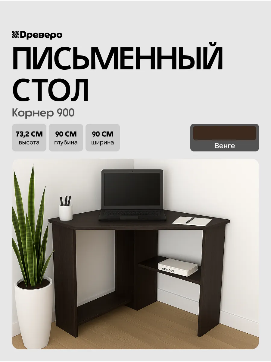 Компьютерный стол угловой с полками Корнер 900, 90 х 90 см