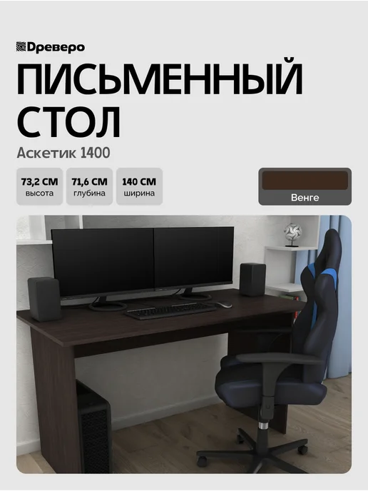 Древеро Письменный компьютерный стол Аскетик 1400, коричневый