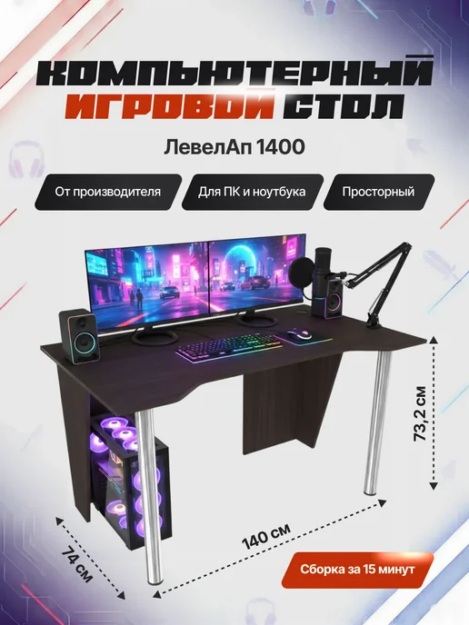 Древеро Компьютерный игровой стол геймерский с вырезом ЛевелАп 1400, коричневый