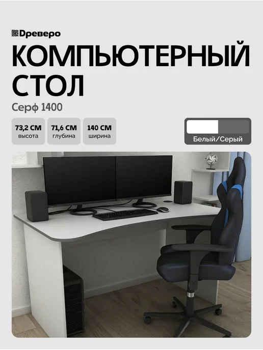 Древеро Письменный стол игровой для геймеров Серф 1400, белый