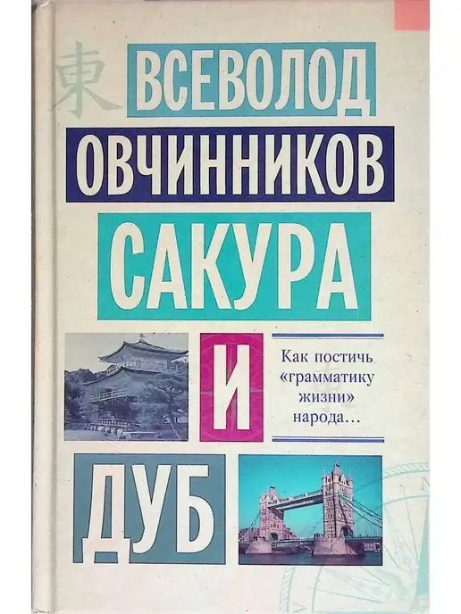 Издательство АСТ Сакура и дуб