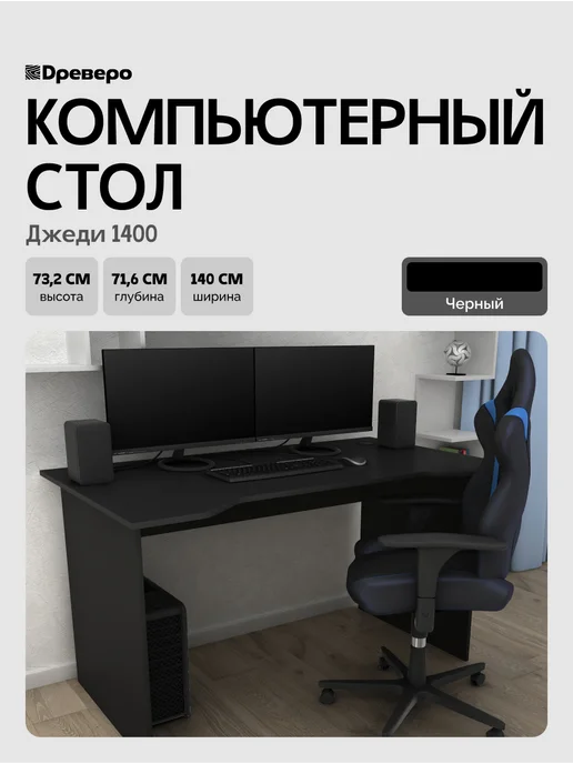 Древеро Компьютерный геймерский стол с вырезом Джеди 1400, черный