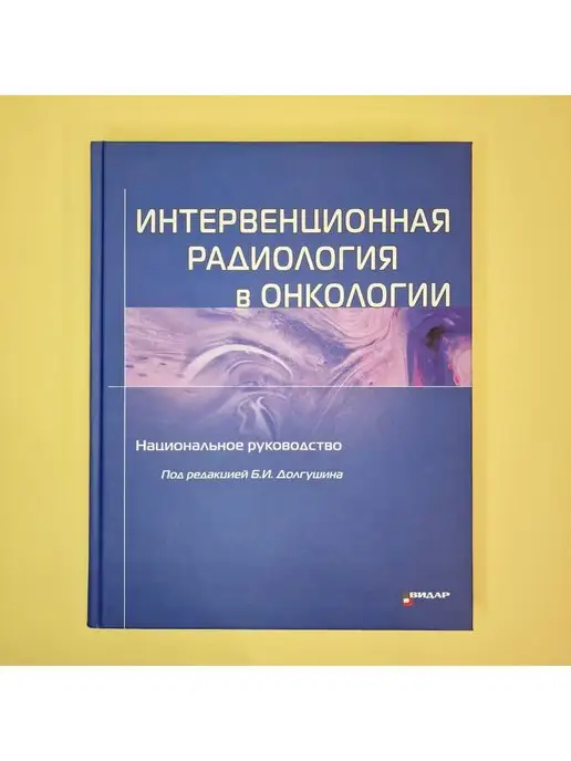 Издательство Интервенционная радиология в онкологии