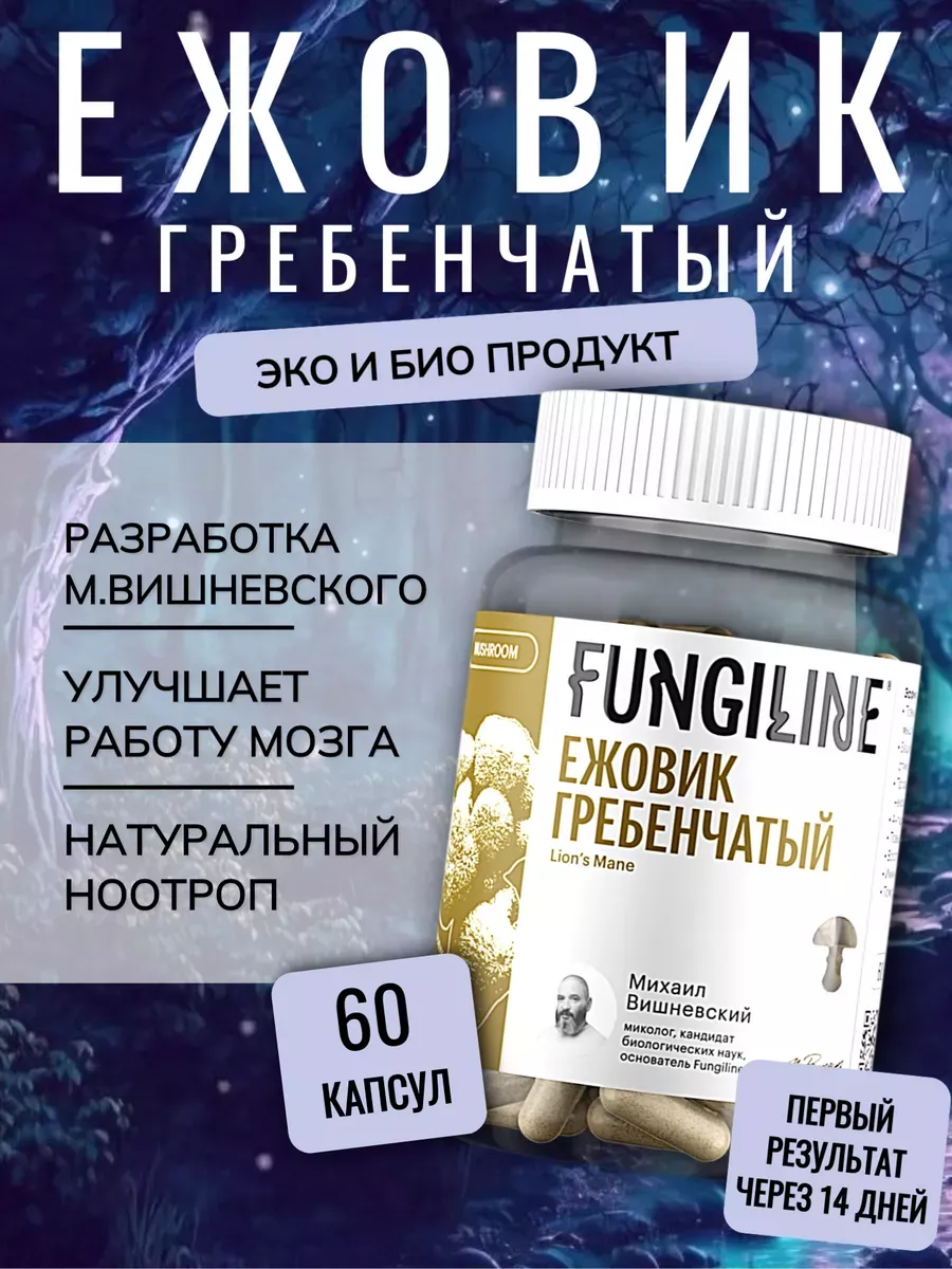 Ежовик гребенчатый (Lions Mane) • 60 капсул Fungiline 108794559 купить за 1 520 ₽ в интернет-магазине Wildberries