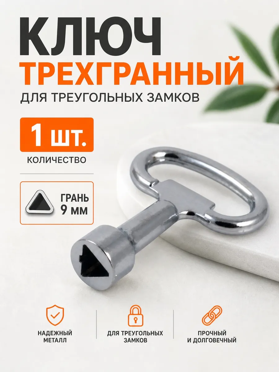 Ключ треугольный для электрощита