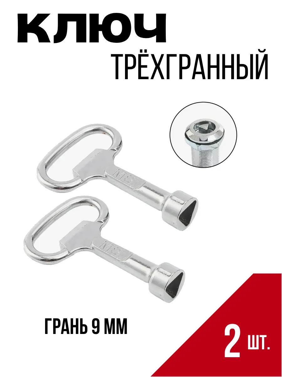 Ключ треугольник трехгранный для электрошкафов 2 шт