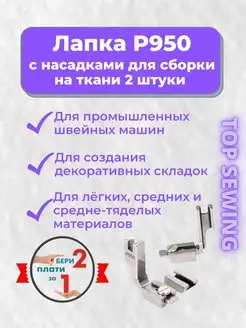 Лапка для декоративных складок, 2 штуки TOP SEWING 108798701 купить за 333 ₽ в интернет-магазине Wildberries