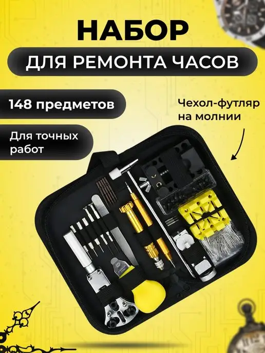 A HOME Инструменты, набор часовщика, черный