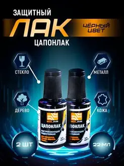 Цапонлак цапон лак для картин авто дерева черный 22мл 2шт EASY VP 108800473 купить за 306 ₽ в интернет-магазине Wildberries